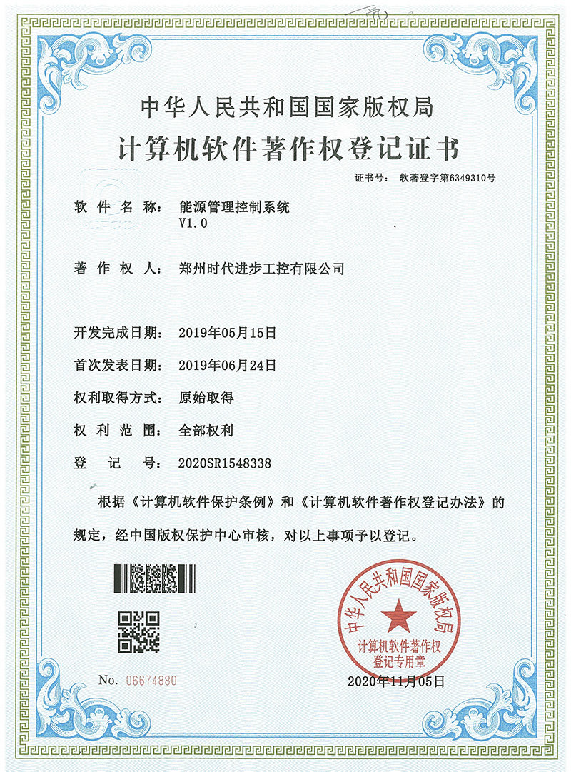时代进步工控软件著作权，能源管理控制系统