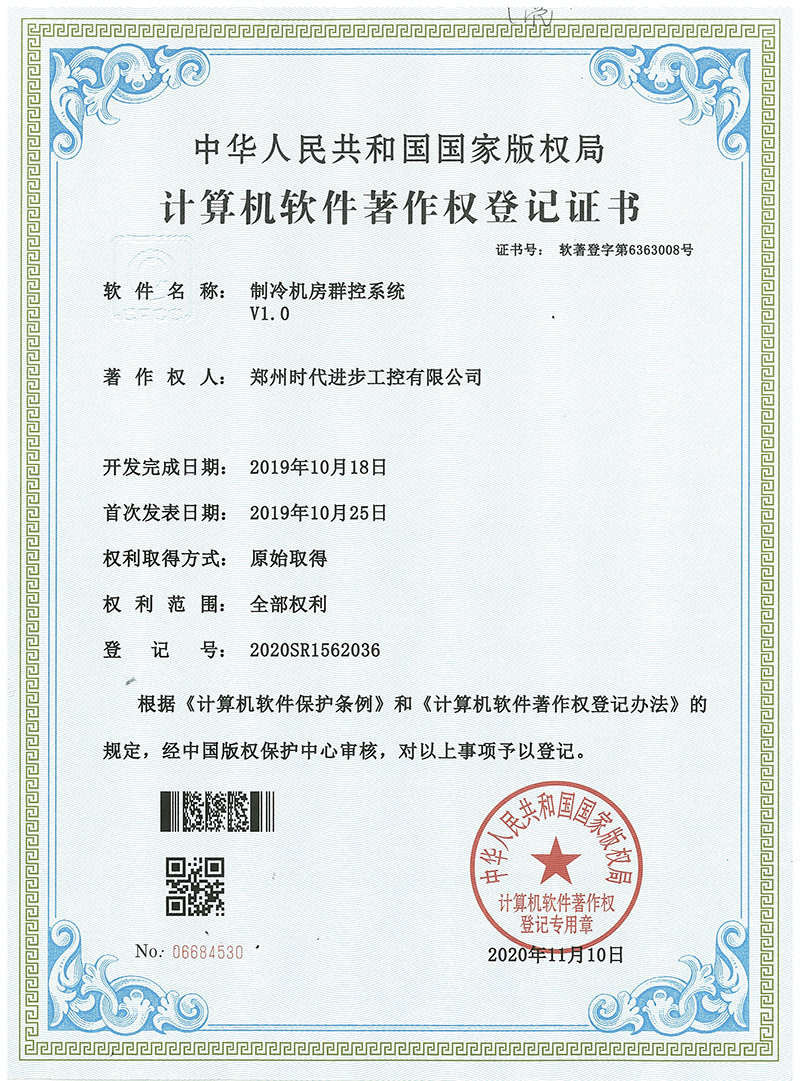时代进步工控软件著作权，制冷机房群控系统