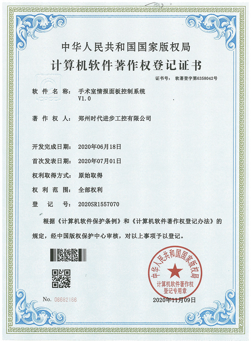 时代进步工控软件著作权，手术室情报面板控制系统
