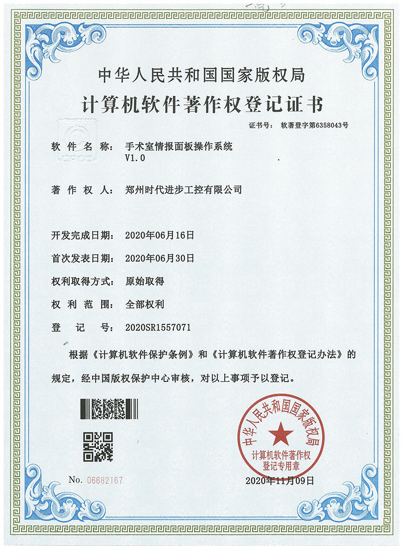 时代进步工控软件著作权，手术室中央情报面板操作系统