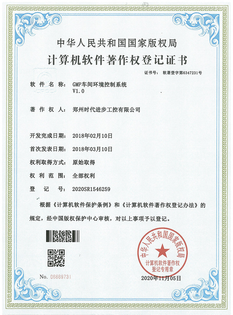 时代进步工控软件著作权，GMP车间环境控制系统