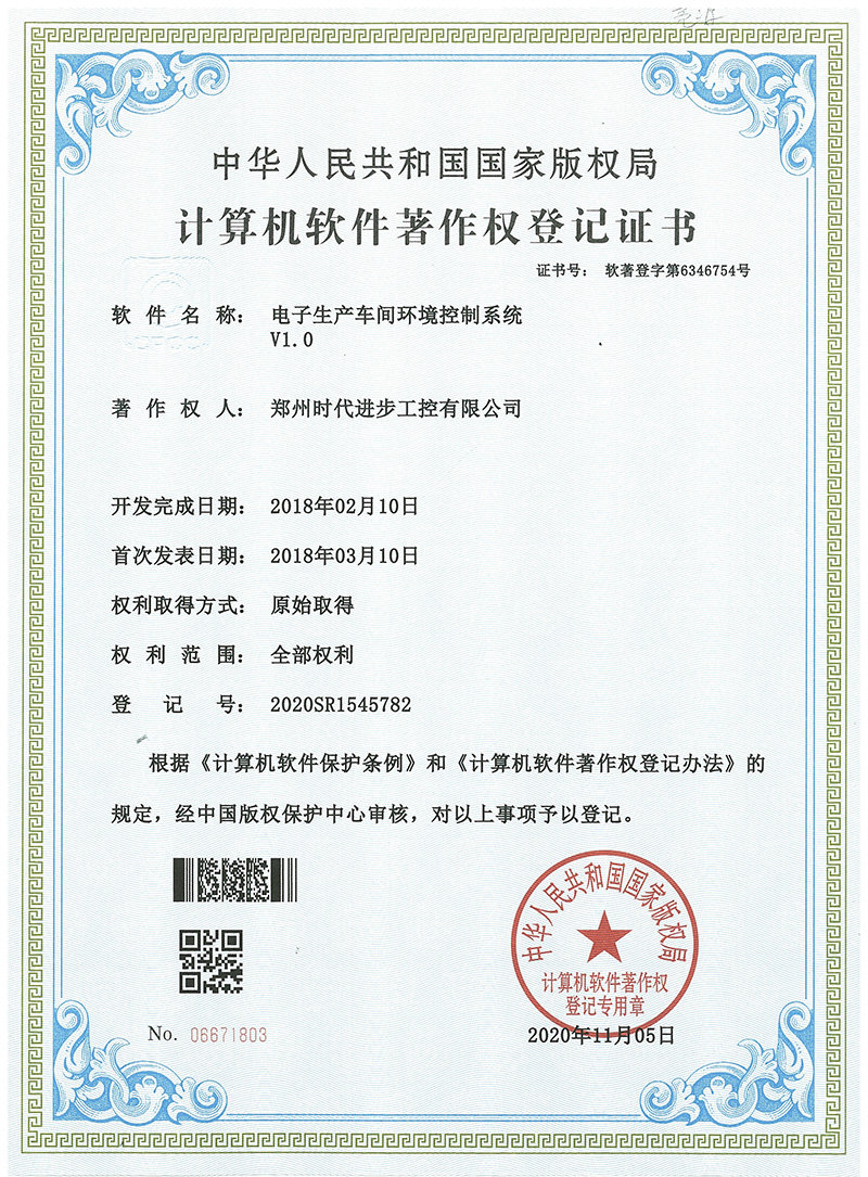 时代进步工控软件著作权，电子生产车间环境控制系统