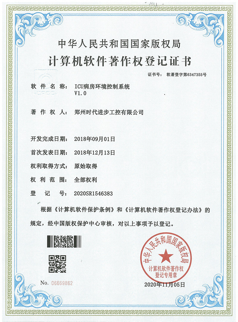 时代进步工控软件著作权，ICU病房环境控制系统
