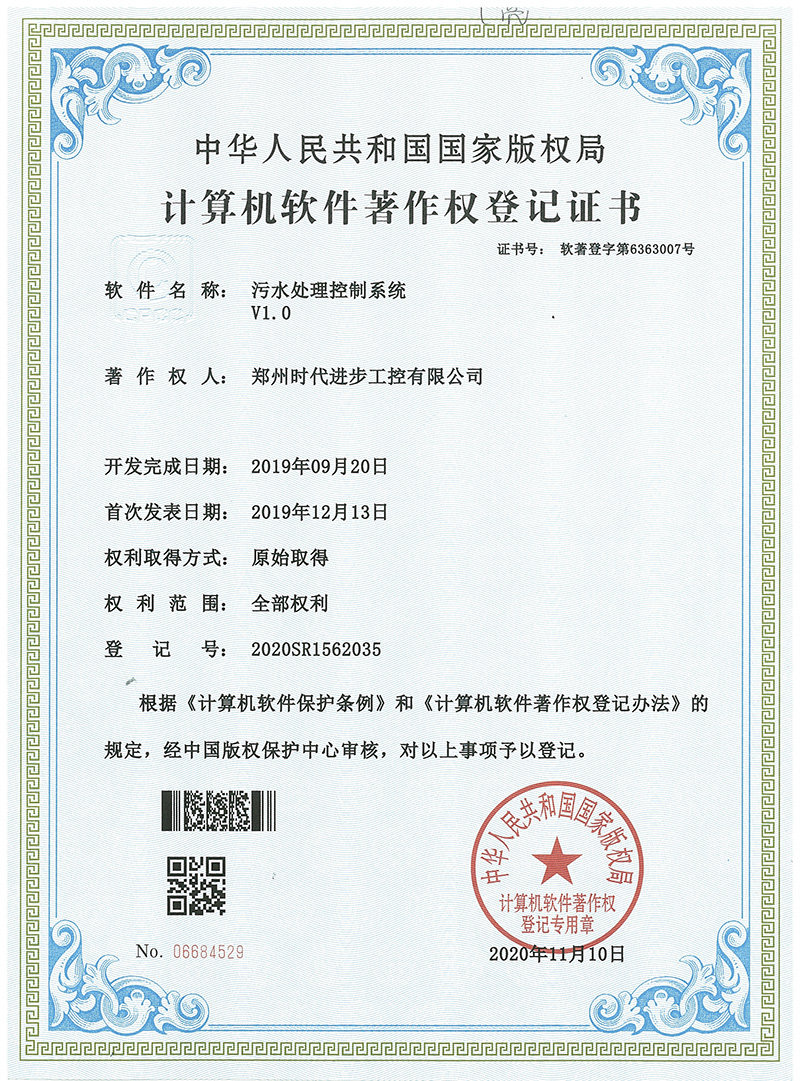 时代进步工控软件著作权，污水处理控制系统