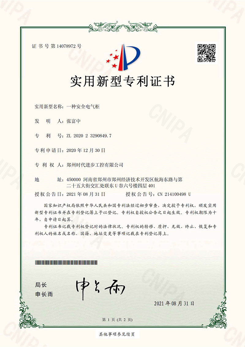 时代进步工控专利，安全电气柜